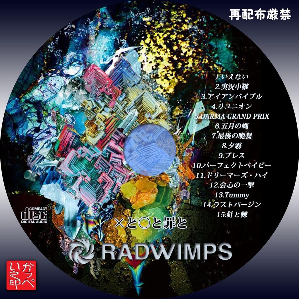 かっぺいが作ったラベルとかいろいろ Radwimps かっぺいが作ったラベルとかいろいろ Radwimps