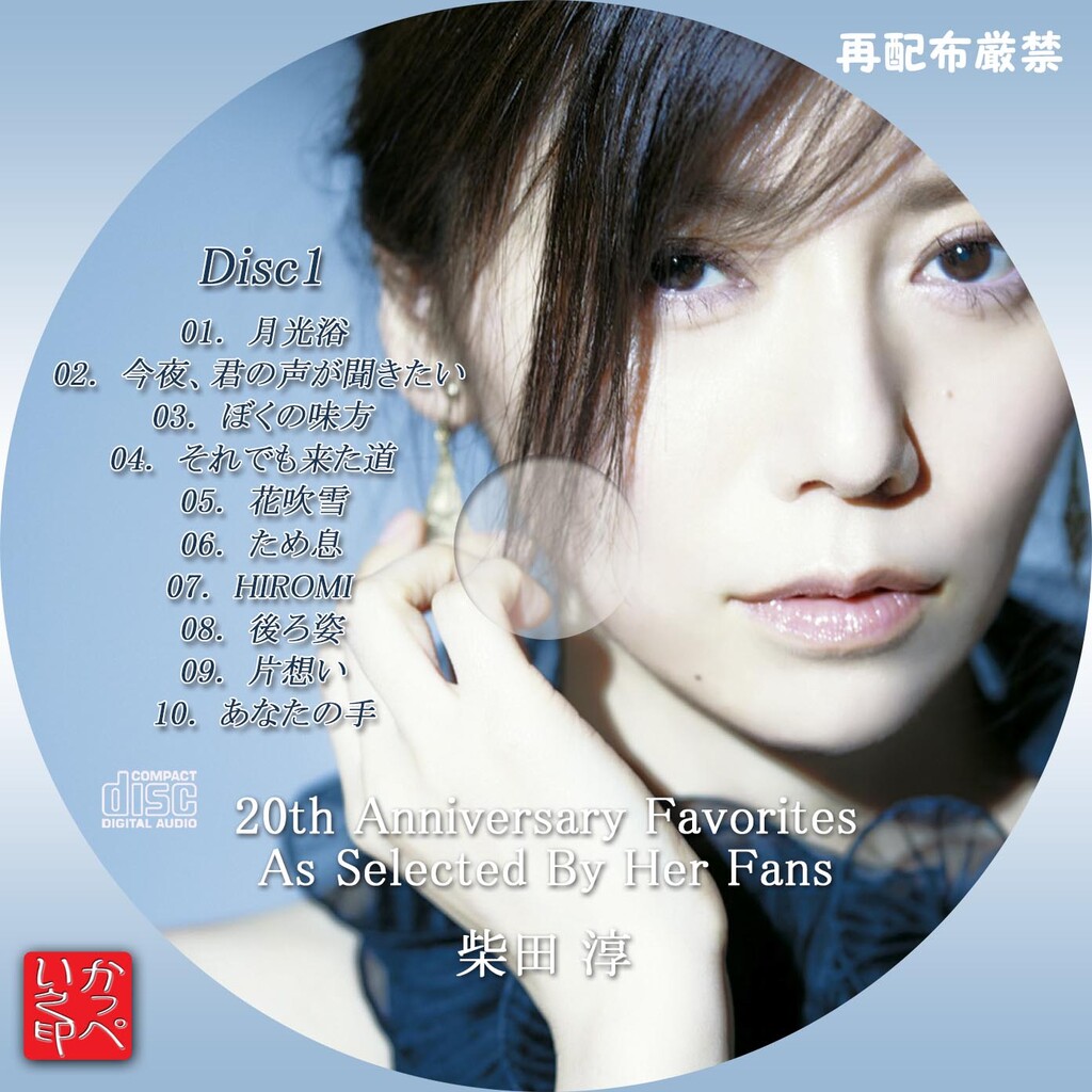 柴田淳　20th Anniversary Favorites 完全生産限定盤 Amazon.co.jp: ☆柴田淳 「20th Anniversary Favorites: As