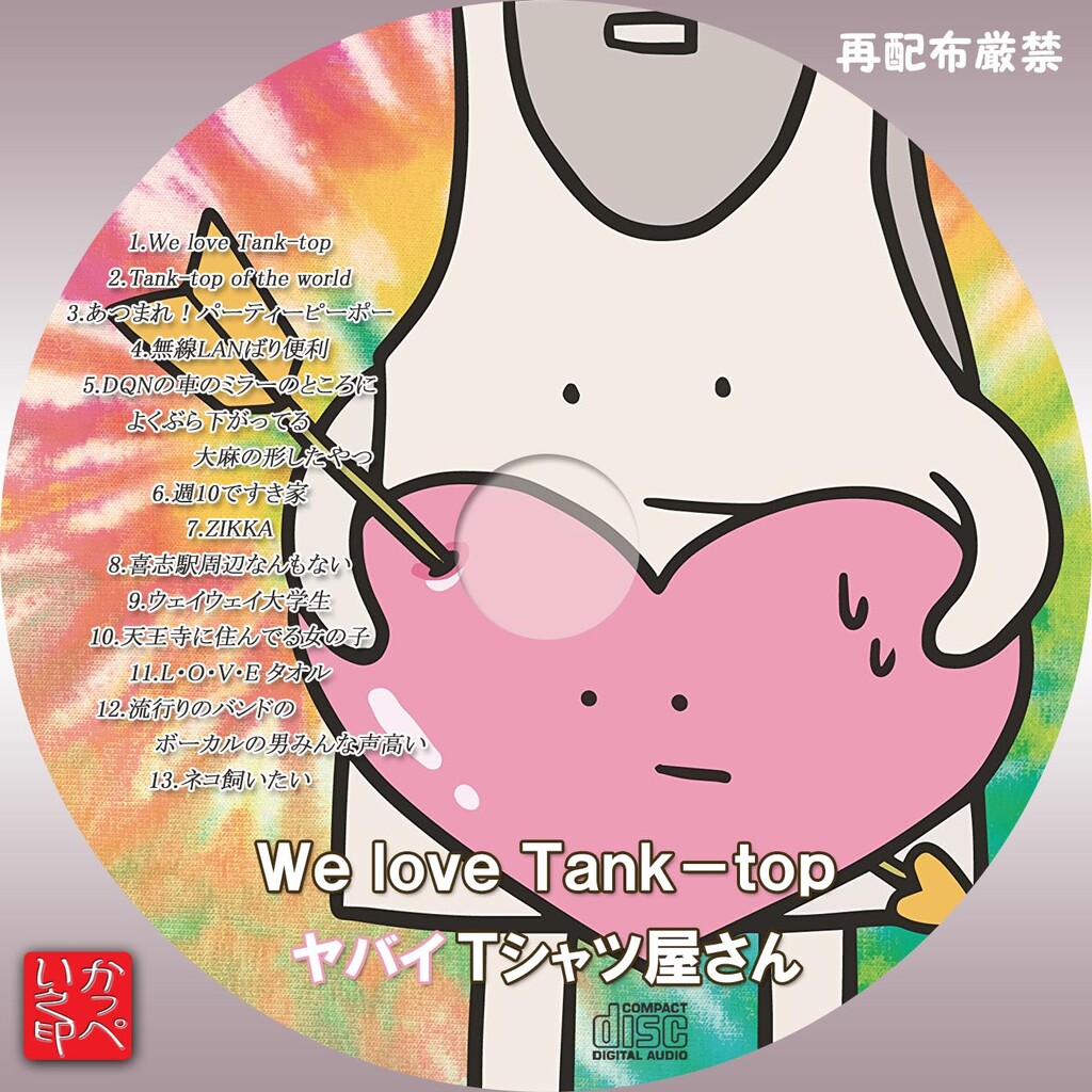 オープニング You need the Tank-top ヤバイTシャツ屋さん CD