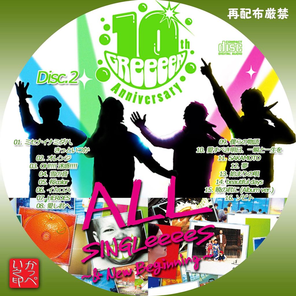 かっぺいが作ったラベルとかいろいろ Greeeen