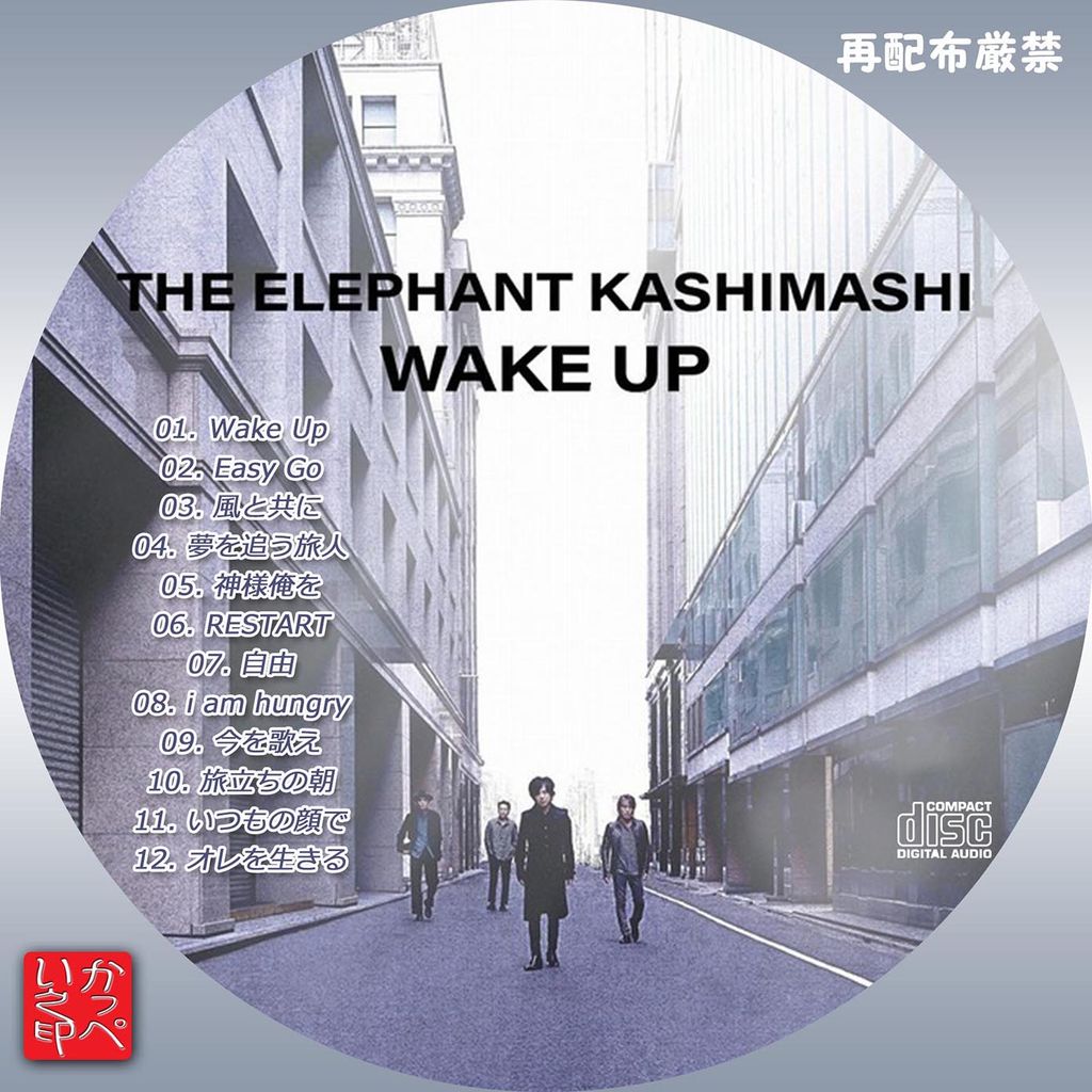 エレファントカシマシ : かっぺいが作ったラベルとかいろいろ