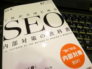 SEOの教科書