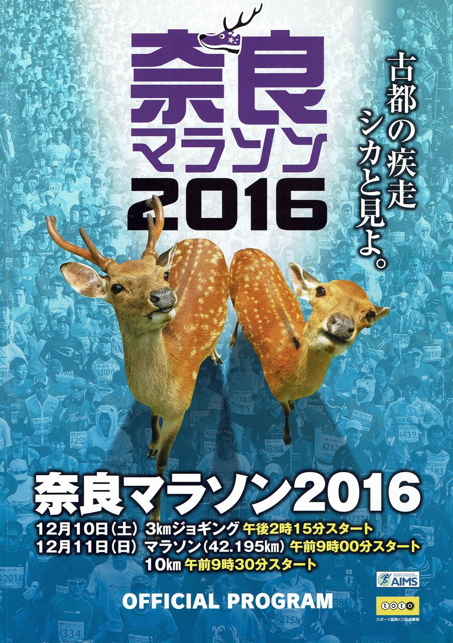 第7回 奈良マラソン 初参加 1 Karkarの とりあえず走っとく