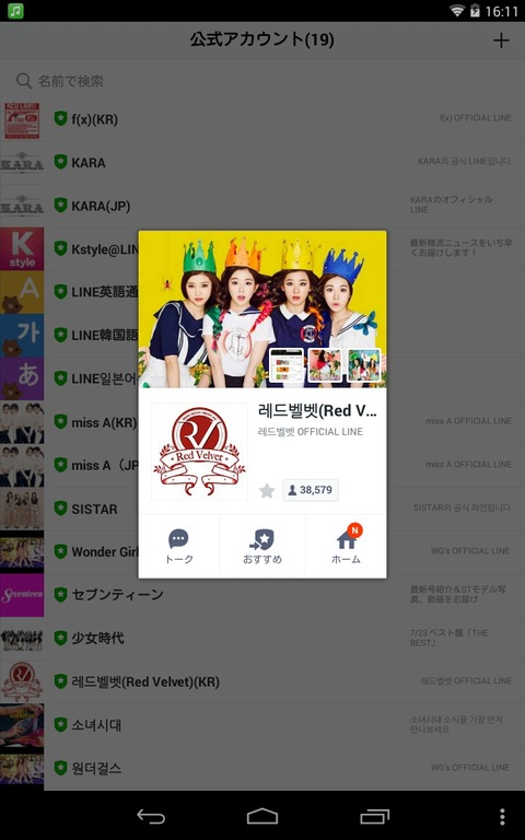 Red VelvetのLINEの公式アカウントがもうあった！ : SaRaaaNN