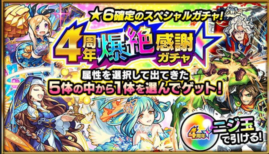 モンスト 4周年爆絶感謝ガチャを引いた結果 からあげーむ スマホ 携帯ゲーム攻略日記