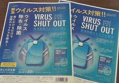 ウイルスシャットアウト