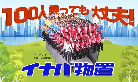 イナバ物置100人