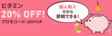 ビタミンオフ20VITJP