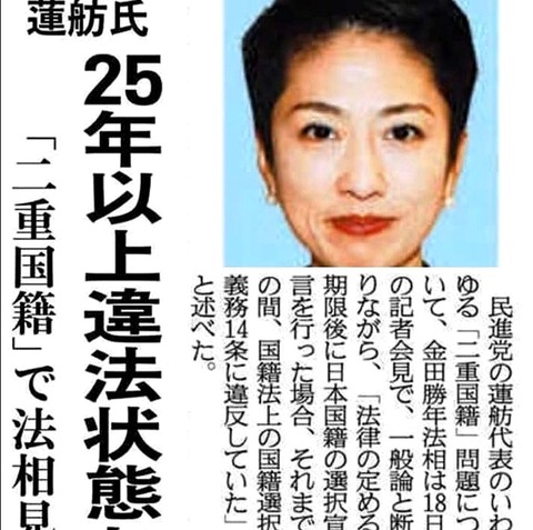 蓮舫は25年以上違法状態