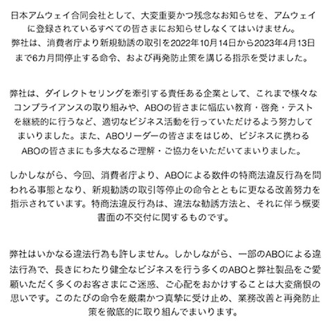 アムウェイ勧誘停止処分