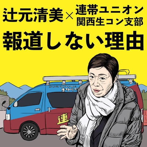 関西生コンと辻元2