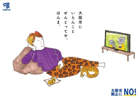 立憲民主党の大阪都構想反対ポスター