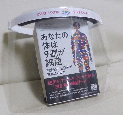 フェイスシールドラミネートあなたは細菌でできている