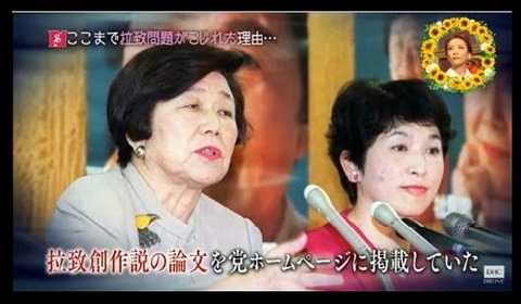 拉致を創作だと否定した社会党党首土井たか子と福島瑞穂