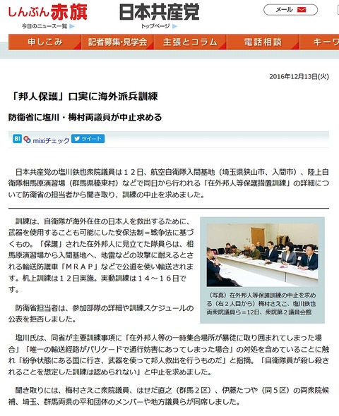 自衛隊による救出の邪魔をする日本共産党