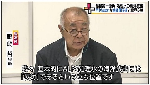 もっとカネを出せという野崎哲と福島県漁連