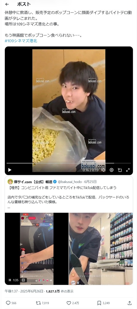 バイトテロバカッター