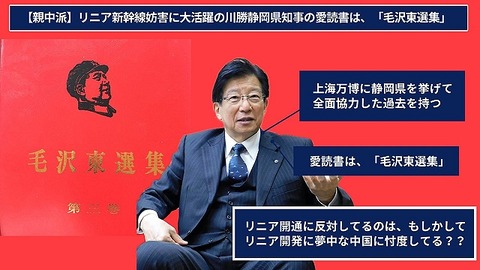 川勝平太知事は毛沢東信奉者