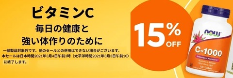 ビタミンC割引202103040300