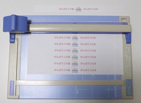 フェイスシールド帯を切断