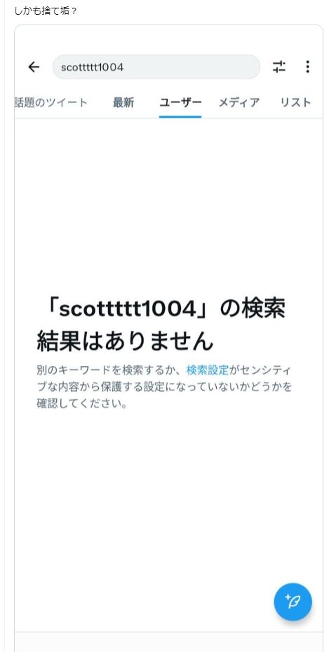捨て垢
