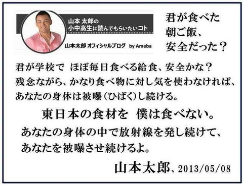 東日本産は食べない山本太郎