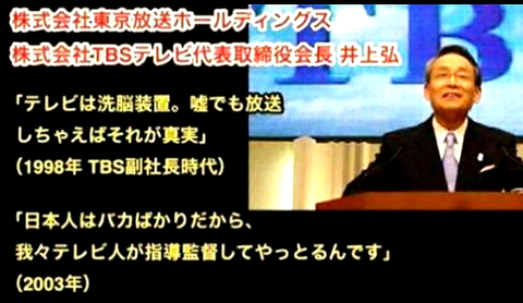 TBSテレビ社長井上弘日本人はバカだから