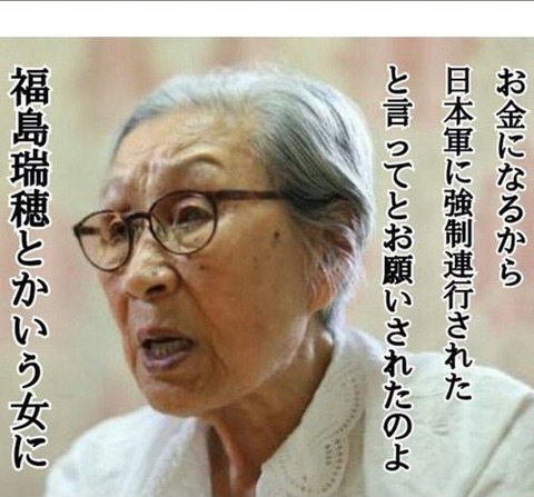 福島瑞穂がでっちあげた強制連行とやら