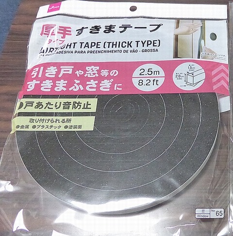 A4ラミネートで作るすきまテープ