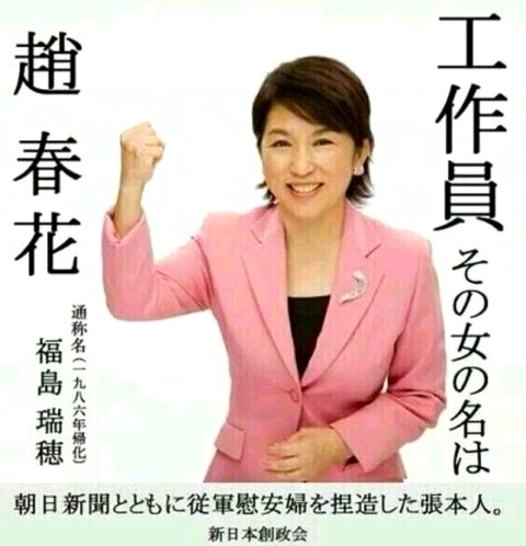福島瑞穂こと趙春花