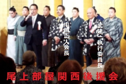 尾上部屋関西後援会は関西生コン