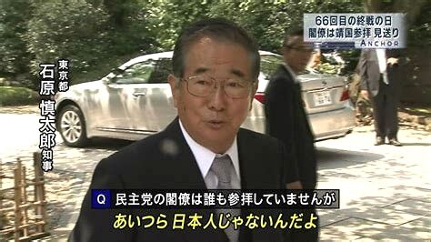 あいつら日本人じゃないんだよ石原慎太郎