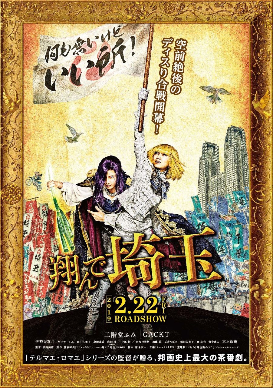 翔んで埼玉 Karakuchidry 翔んで埼玉 Karakuchidry