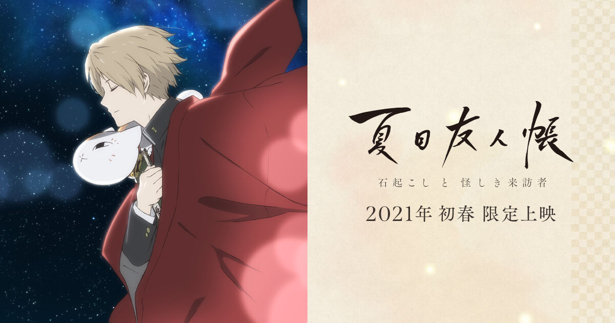 夏目友人帳 石起こしと怪しき来訪者 Karakuchidry 夏目友人帳 石起こしと怪しき来訪者 Karakuchidry
