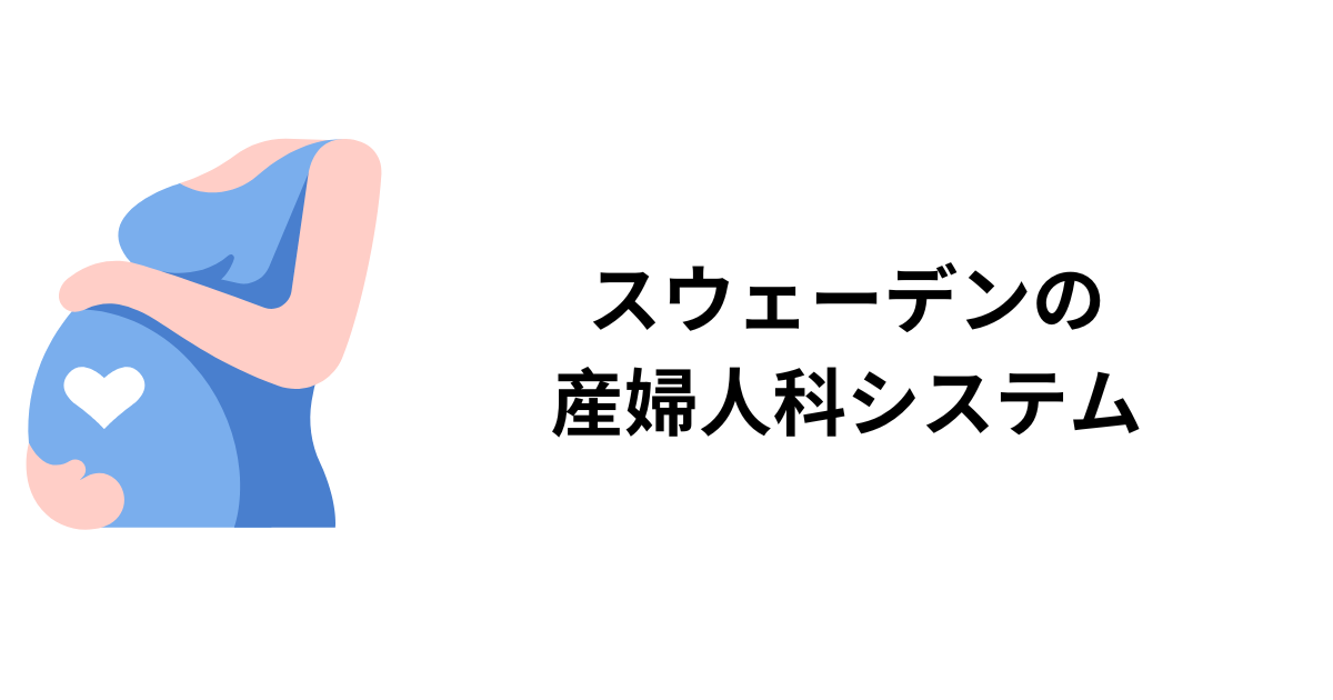 スウェーデンの産婦人科システム
