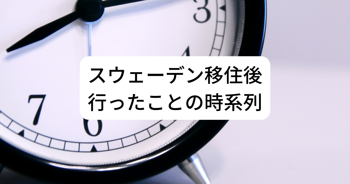 スウェーデン移住後 行ったことの時系列