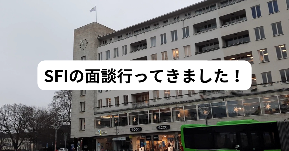 SFIの面談行ってきました！