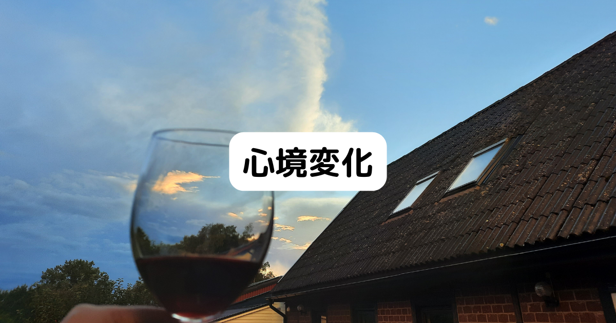 心境変化