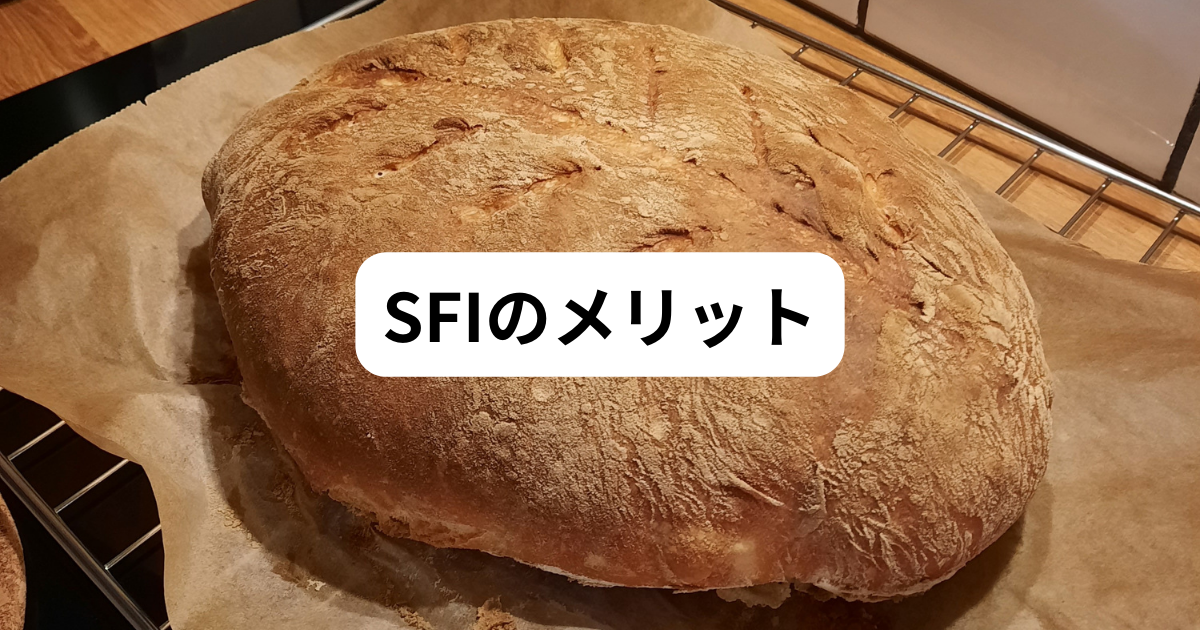 SFIのメリット