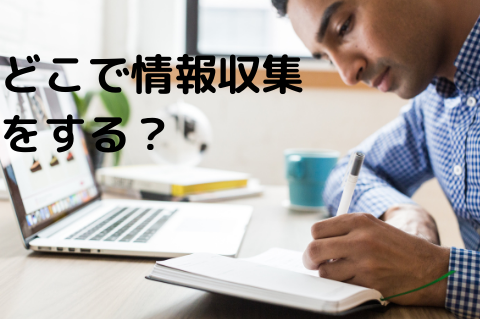 どこで情報収集をする?