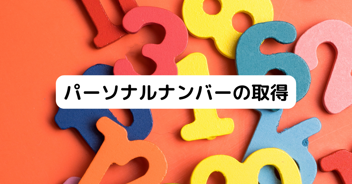 パーソナルナンバーの取得