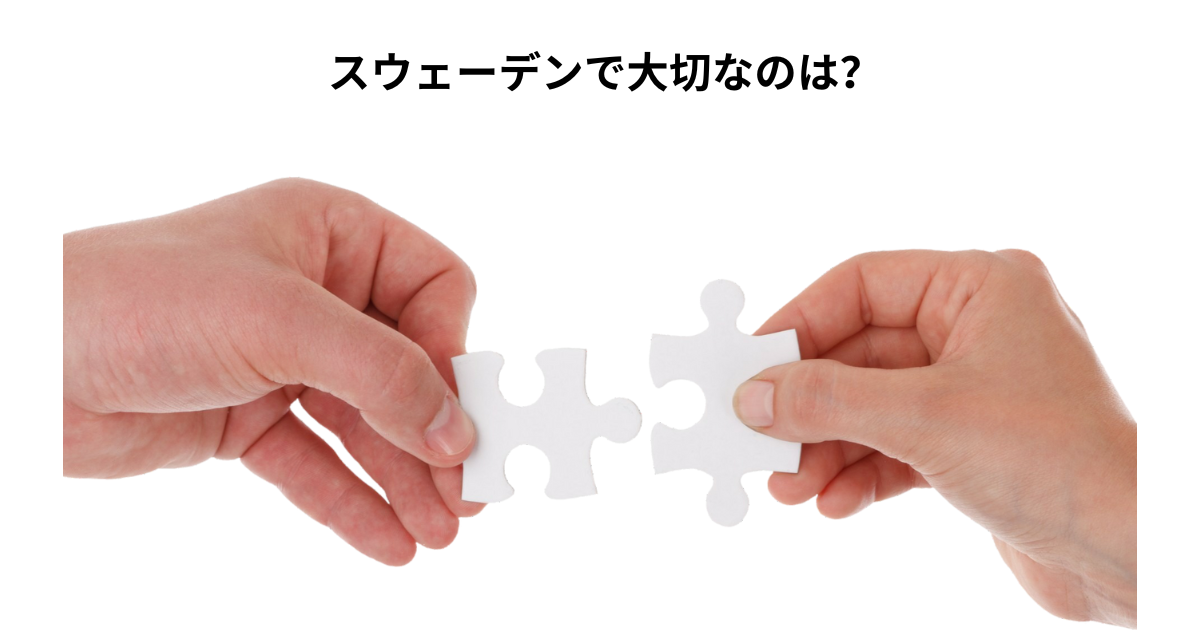 スウェーデンで大切なのは?