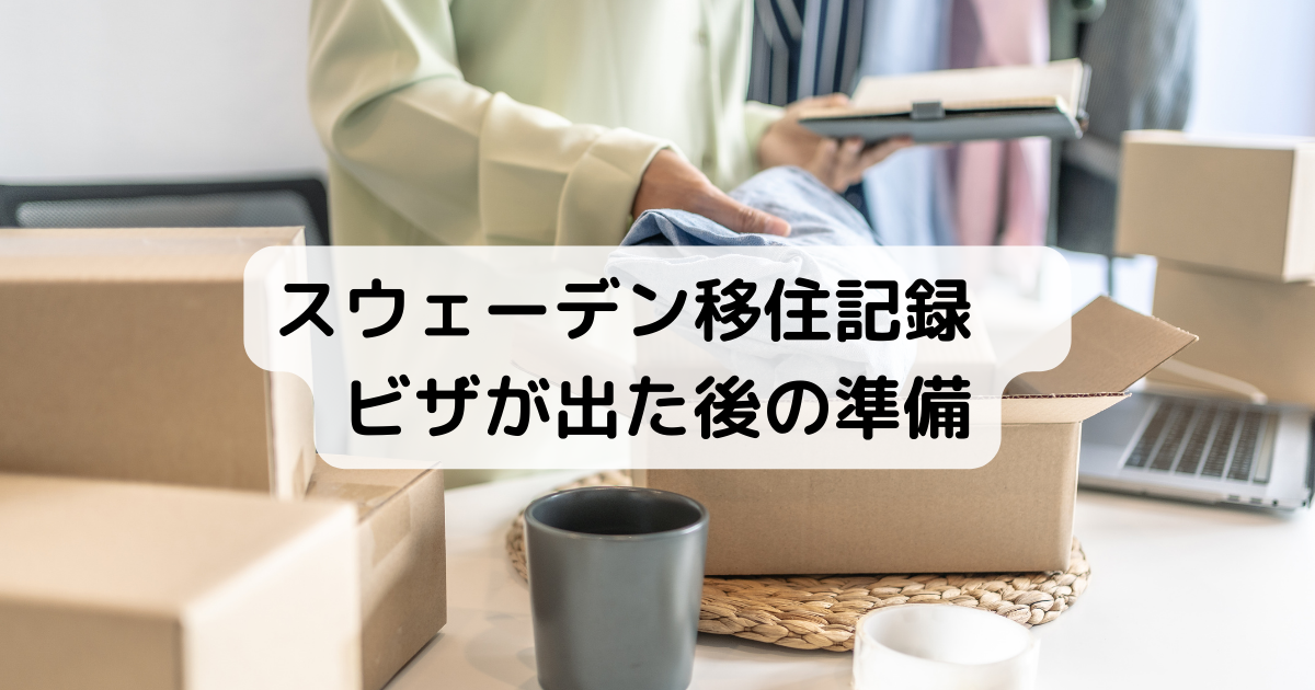 スウェーデン移住記録 ビザが出た後の準備