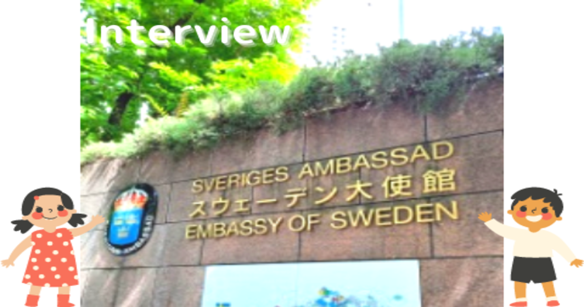 スウェーデン大使館