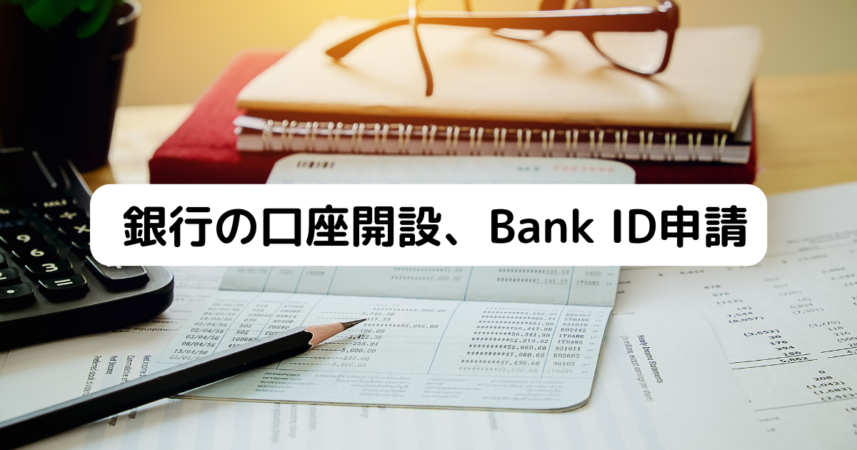 銀行の口座開設、Bank ID申請