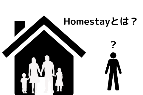 Homestayとは?