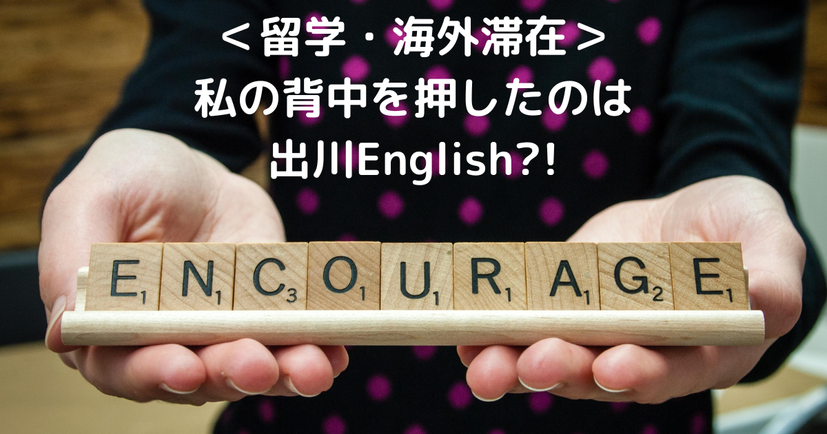 ＜留学・海外滞在＞ 私の背中を押したのは 出川English!