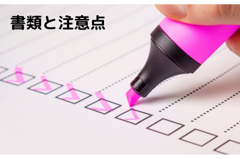 書類と注意点