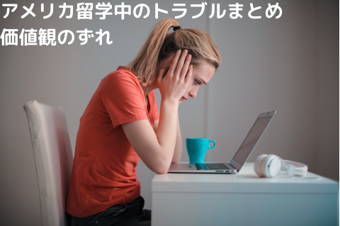 アメリカ留学中のトラブルまとめ価値観のずれ