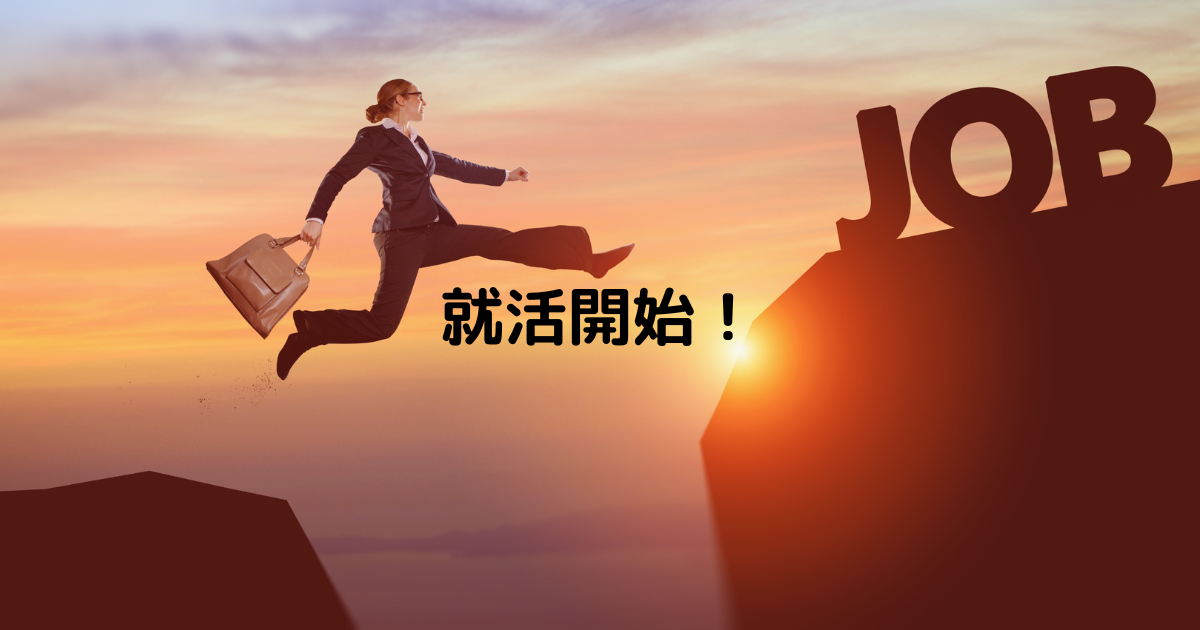 就活開始！